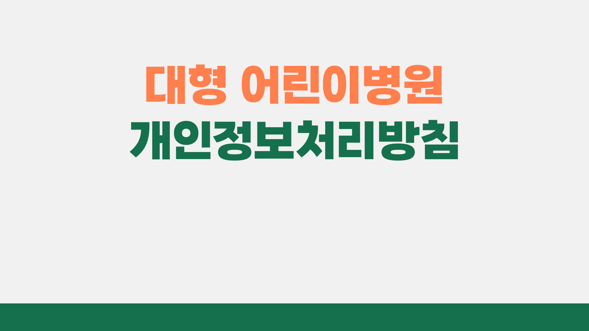 대형어린이병원 개인정보처리방침